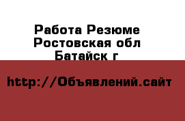 Работа Резюме. Ростовская обл.,Батайск г.